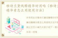 雅诗兰黛线雕精华好用吗（雅诗兰黛线雕精华素怎么用使用方法）