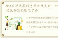 dnf自动连接服务器无线失败，dnf自动连接服务器失败怎么办