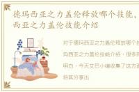 德玛西亚之力盖伦释放哪个技能，LOL德玛西亚之力盖伦技能介绍