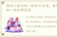 微信小游戏跳一跳有终点吗，微信小游戏跳一跳在哪里找