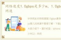网络速度1.0gbps是多少m，1.0gbps是几兆网速