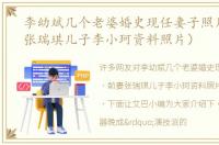 李幼斌几个老婆婚史现任妻子照片（前妻张瑞琪儿子李小珂资料照片）