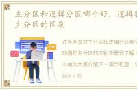主分区和逻辑分区哪个好，逻辑驱动器和主分区的区别