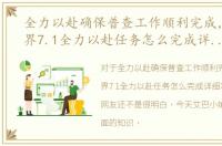 全力以赴确保普查工作顺利完成，魔兽世界7.1全力以赴任务怎么完成详细攻略
