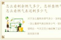 怎么看剩余燃气多少，怎样查燃气剩多少，怎么看燃气表还剩多少气