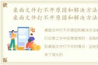 桌面文件打不开原因和解决方法怎么办，桌面文件打不开原因和解决方法