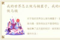 我的世界怎么做马桶塞子，我的世界怎么做马桶