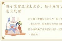 鞋子发霉应该怎么办，鞋子发霉了怎么办，怎么处理