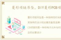 菱形项链吊坠，DIY菱形PCB项链