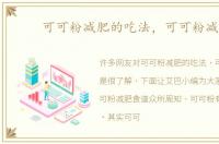 可可粉减肥的吃法，可可粉减肥