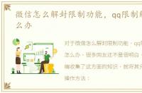 微信怎么解封限制功能，qq限制解封了怎么办