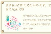 重装机兵2图文完全攻略文章，重装机兵2图文完全攻略