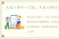 天龙八部十一门派，天龙八部11大门派