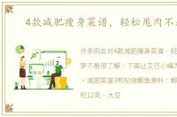 4款减肥瘦身菜谱，轻松甩肉不是梦