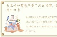 大王卡扣费太严重了怎么回事，腾讯王卡是什么卡