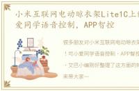 小米互联网电动晾衣架Lite1C上线！可小爱同学语音控制，APP智控