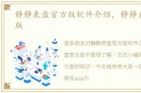 静静表盘官方版软件介绍，静静表盘官方版