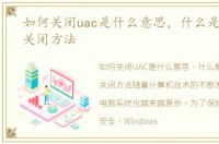 如何关闭uac是什么意思，什么是uac uac关闭方法