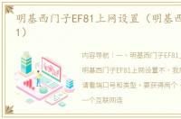 明基西门子EF81上网设置（明基西门子ef81）