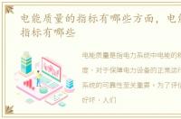 电能质量的指标有哪些方面，电能质量的指标有哪些