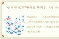 小米手机有哪些系列呢？（小米手机）