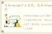 设备recipe什么意思，设备release什么意思