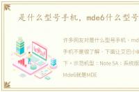 是什么型号手机，mde6什么型号手机