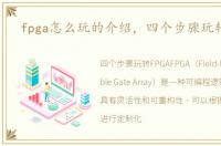 fpga怎么玩的介绍，四个步骤玩转FPGA