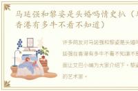 马延强和黎姿是头婚吗情史扒（马延强在香港有多牛不看不知道）