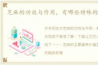 芝麻的功效与作用，有哪些特殊的功效呢