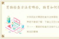 胃肠检查方法有哪些，肠胃如何保养呢