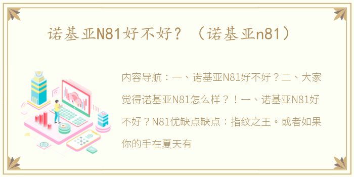 诺基亚N81好不好？（诺基亚n81）