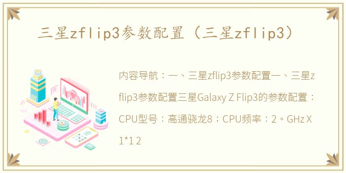三星zflip3参数配置（三星zflip3）