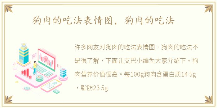 狗肉的吃法表情图，狗肉的吃法