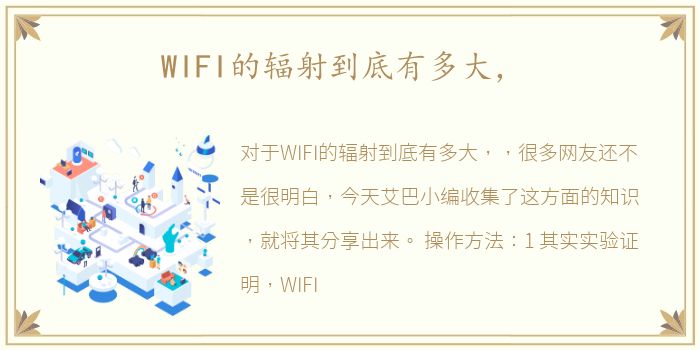 WIFI的辐射到底有多大，