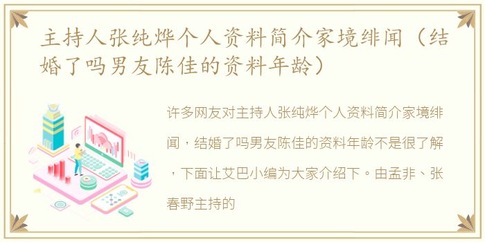 主持人张纯烨个人资料简介家境绯闻（结婚了吗男友陈佳的资料年龄）