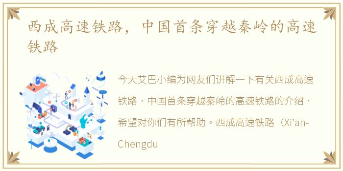 西成高速铁路，中国首条穿越秦岭的高速铁路