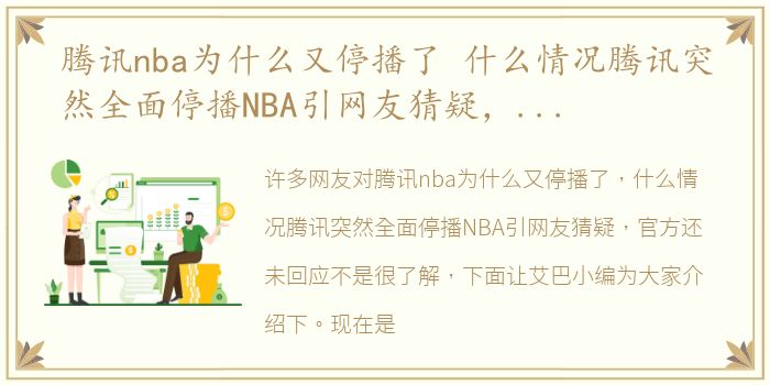 腾讯nba为什么又停播了 什么情况腾讯突然全面停播NBA引网友猜疑，官方还未回应