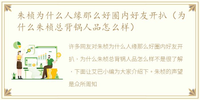 朱桢为什么人缘那么好圈内好友开扒（为什么朱桢总背锅人品怎么样）
