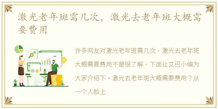 激光老年斑需几次，激光去老年斑大概需要费用