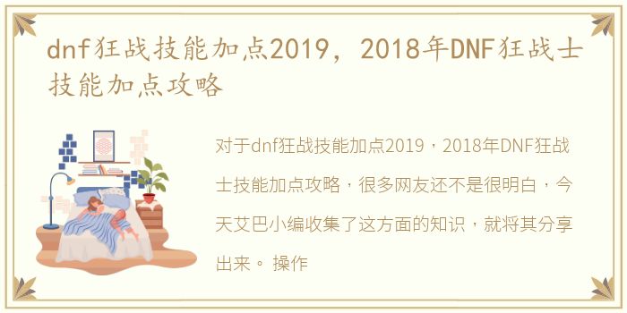 dnf狂战技能加点2019，2018年DNF狂战士技能加点攻略