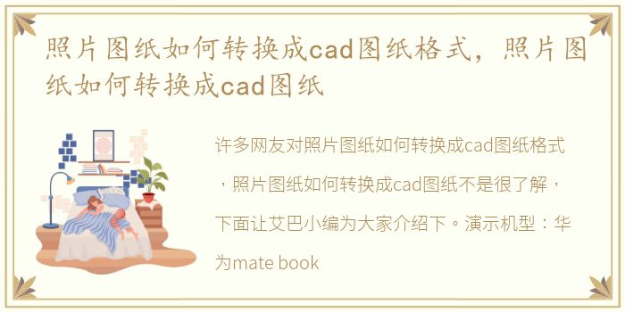 照片图纸如何转换成cad图纸格式，照片图纸如何转换成cad图纸