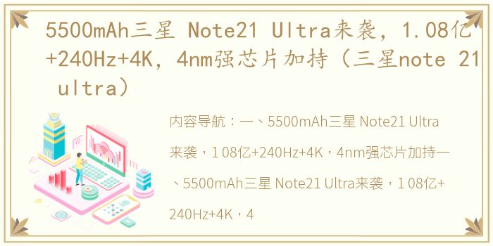 5500mAh三星 Note21 Ultra来袭，1.08亿+240Hz+4K，4nm强芯片加持（三星note 21 ultra）