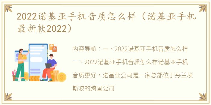 2022诺基亚手机音质怎么样（诺基亚手机最新款2022）