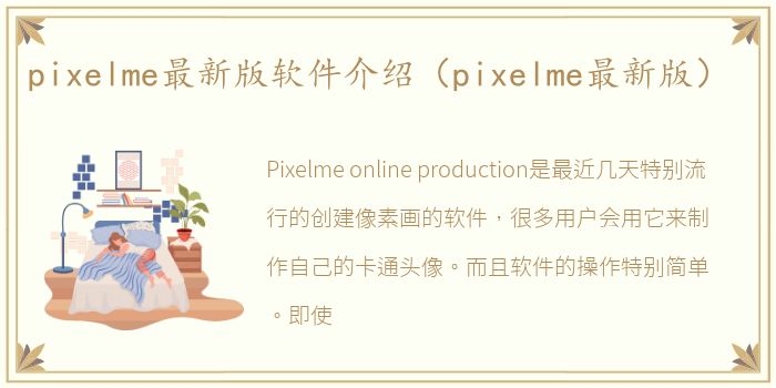 pixelme最新版软件介绍（pixelme最新版）