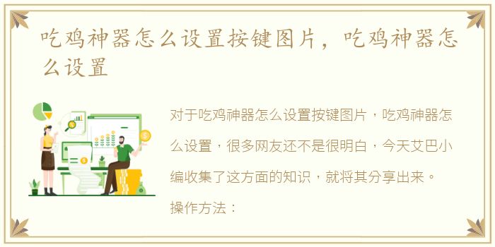 吃鸡神器怎么设置按键图片，吃鸡神器怎么设置