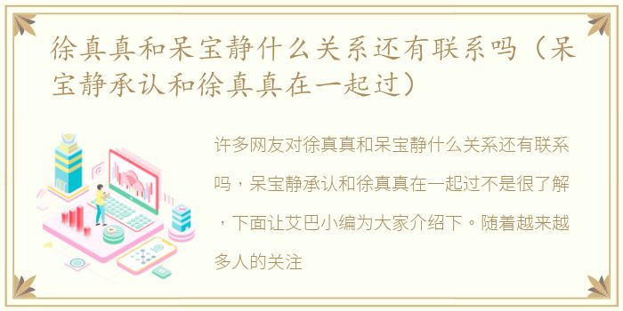 徐真真和呆宝静什么关系还有联系吗（呆宝静承认和徐真真在一起过）