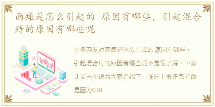 面瘫是怎么引起的 原因有哪些，引起混合痔的原因有哪些呢