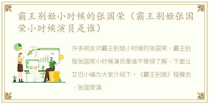 霸王别姬小时候的张国荣（霸王别姬张国荣小时候演员是谁）