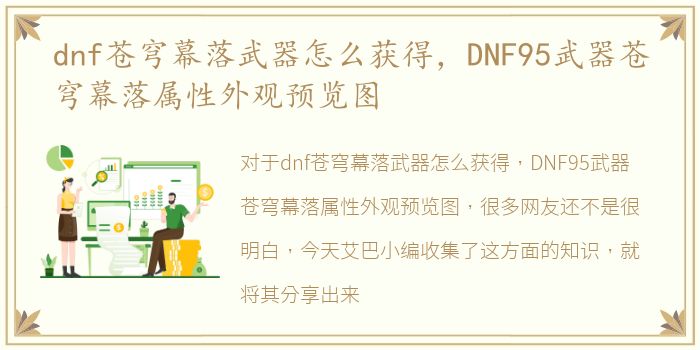 dnf苍穹幕落武器怎么获得，DNF95武器苍穹幕落属性外观预览图